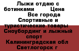 Лыжи отдаю с ботинками Tisa › Цена ­ 2 000 - Все города Спортивные и туристические товары » Сноубординг и лыжный спорт   . Калининградская обл.,Светлогорск г.